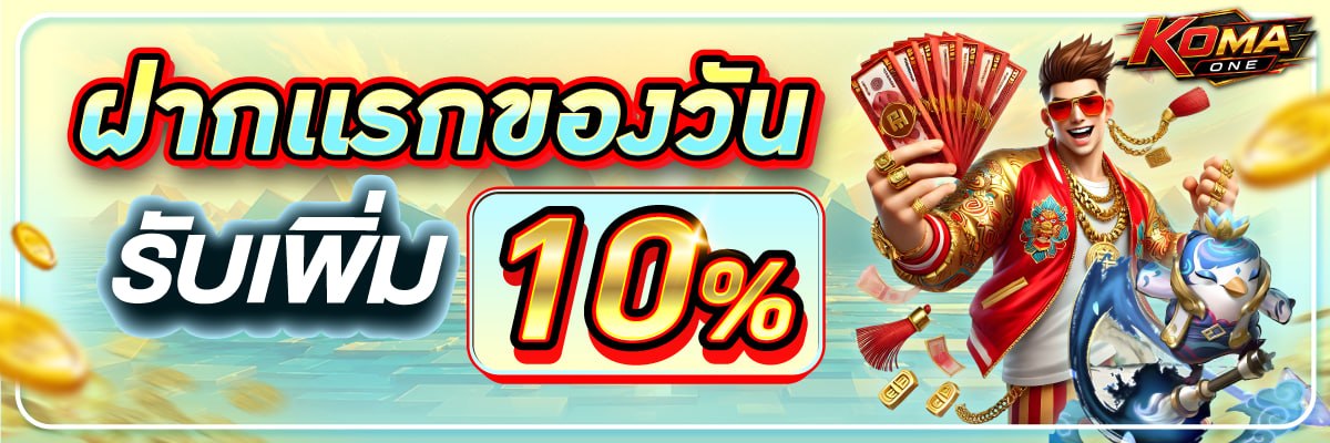 KOMAONE เว็บเดิมพันออนไลน์ครบวงจร รวมสล็อต บาคาร่า แทงบอล จบในเว็บเดียว